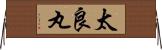 太良丸 Horizontal Wall Scroll