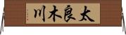 太良木川 Horizontal Wall Scroll