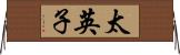 太英子 Horizontal Wall Scroll