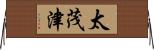 太茂津 Horizontal Wall Scroll