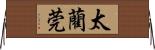 太藺 Horizontal Wall Scroll