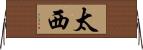 太西 Horizontal Wall Scroll
