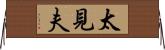 太見夫 Horizontal Wall Scroll