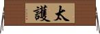 太護 Horizontal Wall Scroll