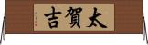 太賀吉 Horizontal Wall Scroll