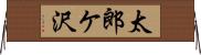 太郎ケ沢 Horizontal Wall Scroll