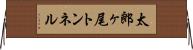 太郎ヶ尾トンネル Horizontal Wall Scroll