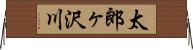 太郎ヶ沢川 Horizontal Wall Scroll