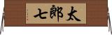 太郎七 Horizontal Wall Scroll