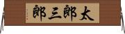 太郎三郎 Horizontal Wall Scroll