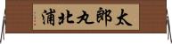 太郎丸北浦 Horizontal Wall Scroll