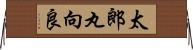 太郎丸向良 Horizontal Wall Scroll