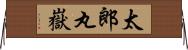 太郎丸嶽 Horizontal Wall Scroll
