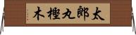 太郎丸樫木 Horizontal Wall Scroll