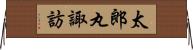 太郎丸諏訪 Horizontal Wall Scroll