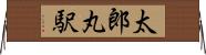 太郎丸駅 Horizontal Wall Scroll
