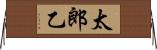 太郎乙 Horizontal Wall Scroll
