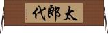 太郎代 Horizontal Wall Scroll