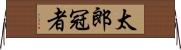 太郎冠者 Horizontal Wall Scroll