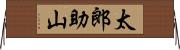 太郎助山 Horizontal Wall Scroll