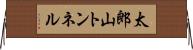 太郎山トンネル Horizontal Wall Scroll