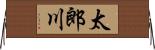 太郎川 Horizontal Wall Scroll