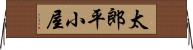 太郎平小屋 Horizontal Wall Scroll