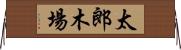 太郎木場 Horizontal Wall Scroll