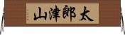 太郎津山 Horizontal Wall Scroll