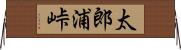 太郎浦峠 Horizontal Wall Scroll
