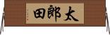 太郎田 Horizontal Wall Scroll