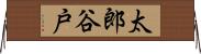 太郎谷戸 Horizontal Wall Scroll