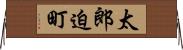 太郎迫町 Horizontal Wall Scroll