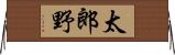 太郎野 Horizontal Wall Scroll