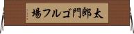 太郎門ゴルフ場 Horizontal Wall Scroll