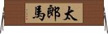 太郎馬 Horizontal Wall Scroll