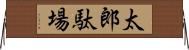 太郎駄場 Horizontal Wall Scroll