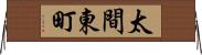 太間東町 Horizontal Wall Scroll