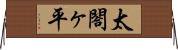 太閤ヶ平 Horizontal Wall Scroll