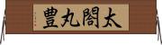 太閤丸豊 Horizontal Wall Scroll