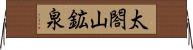 太閤山鉱泉 Horizontal Wall Scroll