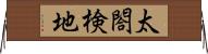 太閤検地 Horizontal Wall Scroll