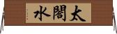 太閤水 Horizontal Wall Scroll