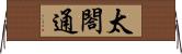 太閤通 Horizontal Wall Scroll