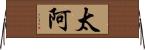 太阿 Horizontal Wall Scroll