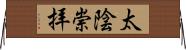 太陰崇拝 Horizontal Wall Scroll