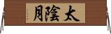 太陰月 Horizontal Wall Scroll