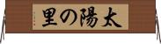 太陽の里 Horizontal Wall Scroll
