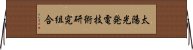 太陽光発電技術研究組合 Horizontal Wall Scroll