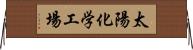 太陽化学工場 Horizontal Wall Scroll